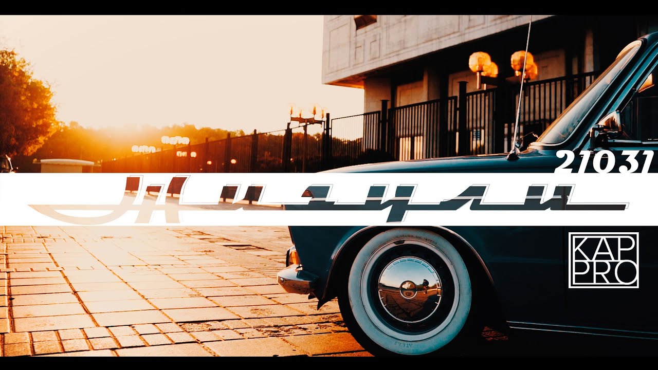 ВАЗ 21031 1975 года Стенс Жигули Москва 2020 - YouTube