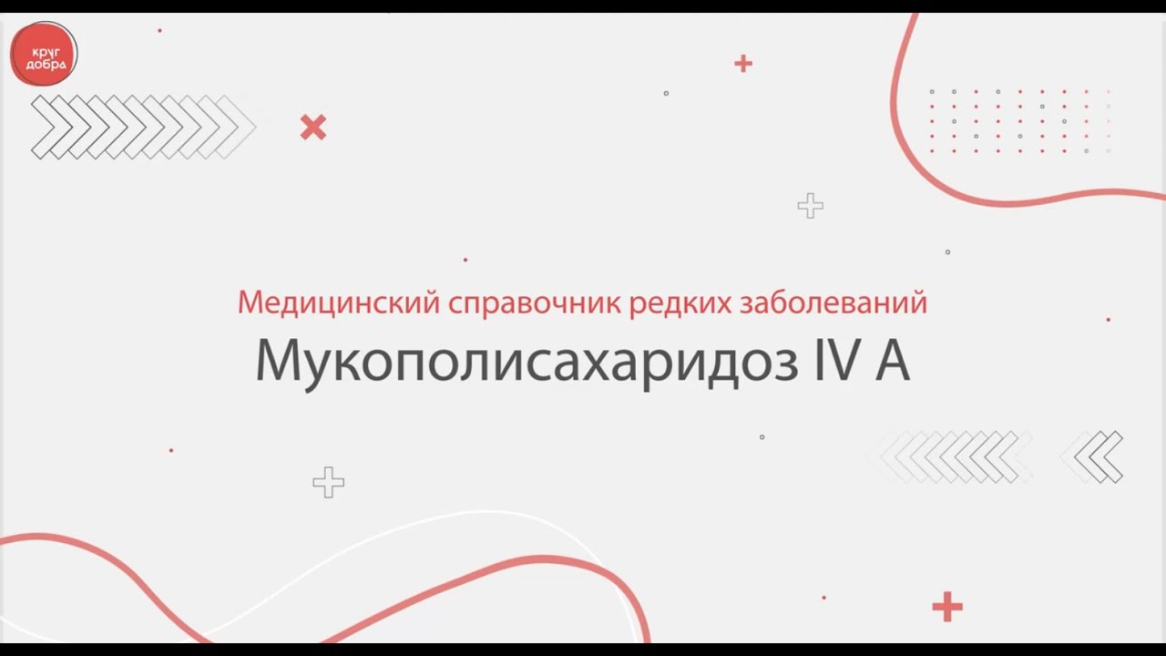 Мукополисахаридоз IV типа
