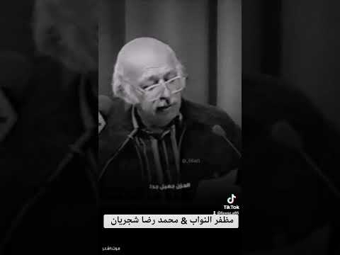 مظفر النواب محمد رضا شجريان