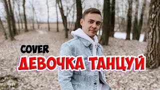 HammAli &amp; Navai - Девочка танцуй (cover Владислав Лобач)