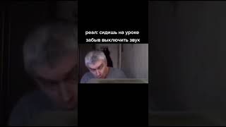 POV: забыл ВЫКЛЮЧИТЬ ЗВУК на уроке #tiktok#тикток#мемы#геннадийгорин