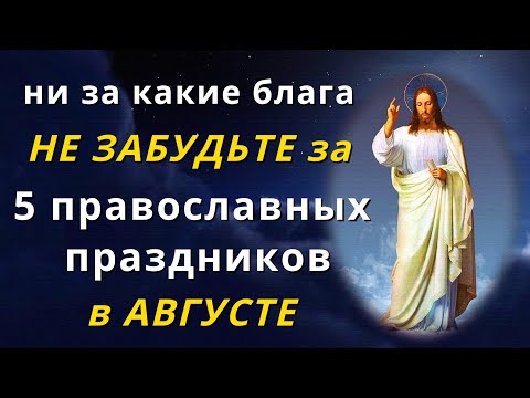 Церковные православные праздники в августе 2023 году: обязательно не забудьте про 5 основных