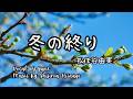 冬の終り/松任谷由実(歌詞付き) Yumi Matsutoya /End Of The Winter ドラマ「その時、ハートは盗まれた」エンディングテーマ  yuneカバー