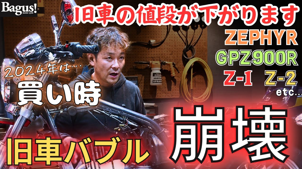 旧車バイクの値段が落ちる⁉︎】コロナ禍で高騰していた旧車バイクの
