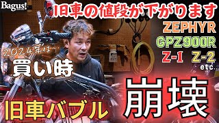 高騰中！希少価値あり！ 旧車バイクの値段が落ちる⁉︎】コロナ禍で高騰していた旧車バイクの