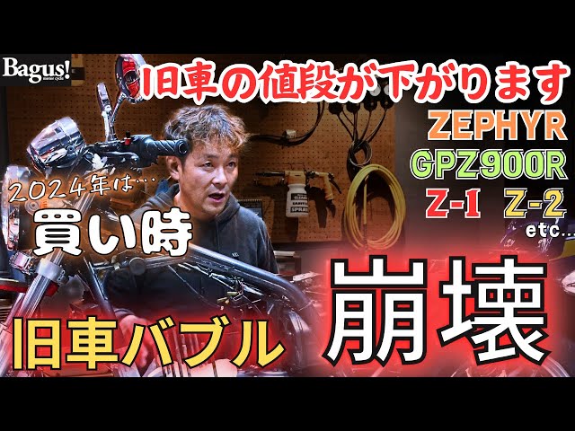 高騰中！希少価値あり！ 旧車バイクの値段が落ちる⁉︎】コロナ禍で高騰していた旧車バイクの