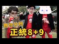 【超負荷 回魂夜】如果8+9跟你說**娘 那他一定不是優秀的8+9 [ 2017/04/30]