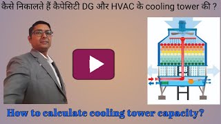 How to calculate DG/HVAC Cooling Tower Capacity screenshot 4