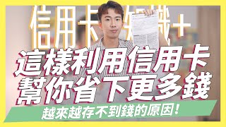 信用卡太多的下場，比你想像中更危險！自動扣繳暗藏的風險，超過3張信用卡必看！小心不知不覺越繳越多錢！讓你存不到錢的元兇｜SHIN LI 李勛
