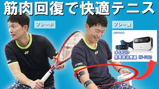 オムロン 低周波治療器 HV-F080で快適な【テニス】 肩・ひじ・腰・太もも・ふくらはぎ・筋肉をケア