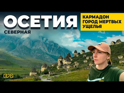 СТРАШНО КРАСИВАЯ СЕВЕРНАЯ ОСЕТИЯ | КАРМАДОНСКОЕ УЩЕЛЬЕ | ГОРОД МЕРТВЫХ | ДОРОГА НАД ОБРЫВАМИ