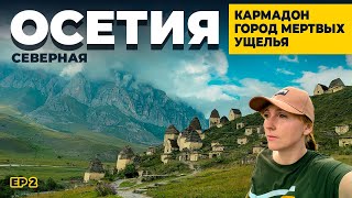 СТРАШНО КРАСИВАЯ СЕВЕРНАЯ ОСЕТИЯ  |  КАРМАДОНСКОЕ УЩЕЛЬЕ  |  ГОРОД МЕРТВЫХ  |  ДОРОГА НАД ОБРЫВАМИ