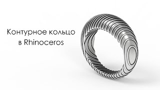 Контурное кольцо в Rhinoceros