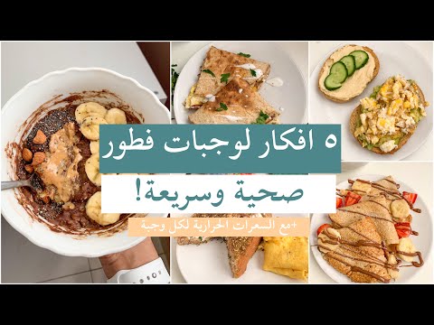 فيديو: 5 أفكار لوجبة الإفطار المناسبة