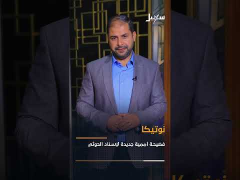 ناقلة نوتيكا: اتهامات بتهريب النفط الإيراني وتمويل الحوثيين