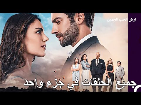 ارض الحب الجميل جميع الحلقات في جزء واحد Arabic Dubbed 