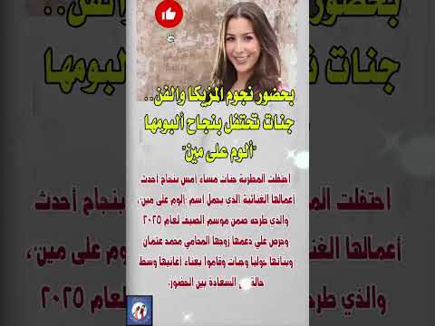 جنات تحتفل بنجاح ألبومها فنانين  اخبار