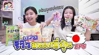 รีวิวนมญี่ปุ่น ครั้งนี้มีแต่ของแปลก Happy Channel