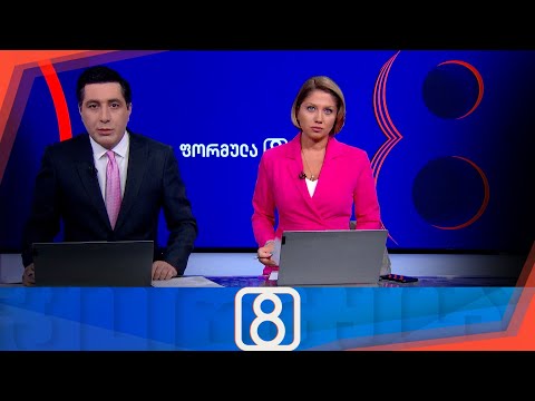 ფორმულა 20:00 საათზე — 11 სექტემბერი