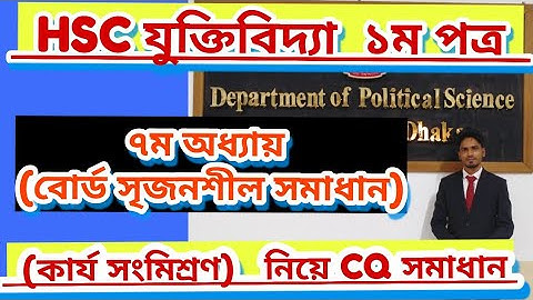 যুক্তিবিদ্যা ১ম পত্র বোর্ড সৃজনশীল সমাধান।।  ৭ম অধ্যায় (কার্য সংমিশ্রণ)