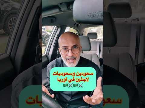 اللاجئين السعوديين في الغرب الوجه الحقيقي ماذا يخفون