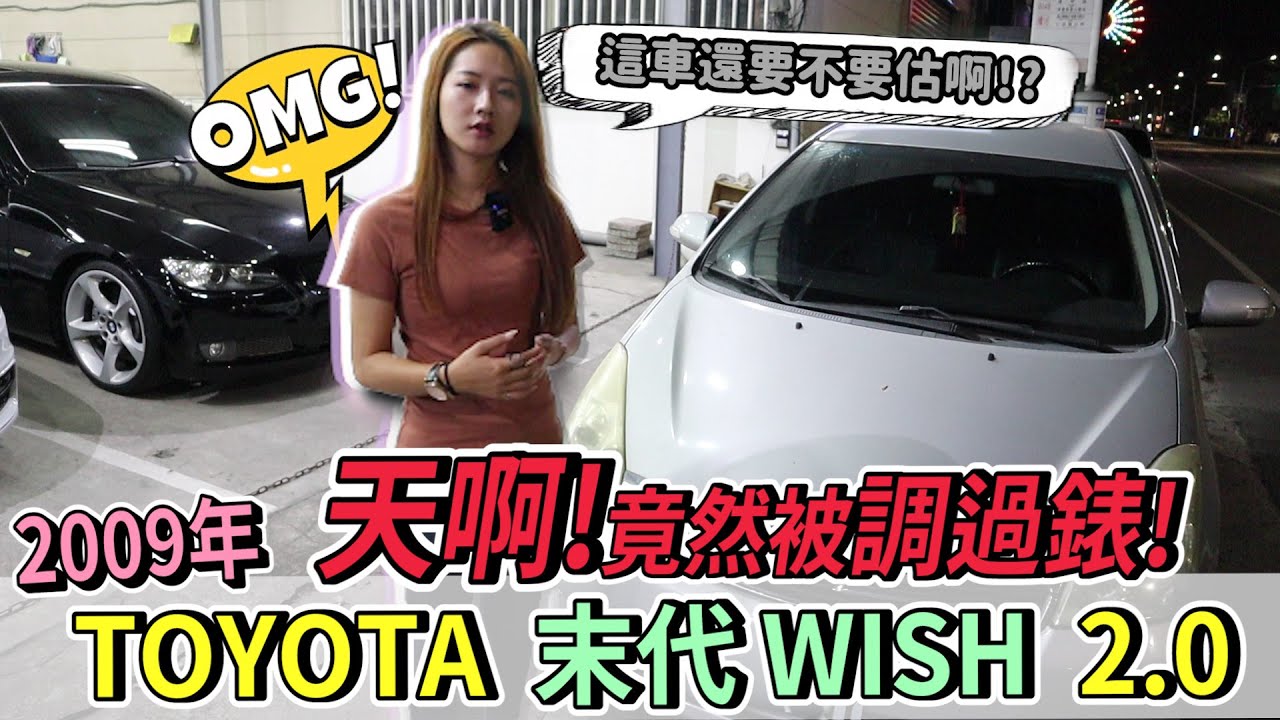 中古車事業群 Est 26 09年末代wish 公里數曾經被調表不準確這車是還要不要估價啊 殘值剩多少 Youtube 中古車事業群 Est 26 09年末代wish 公里數曾經被調表不準確這車是還要不要估價啊 殘值剩多少 Youtube