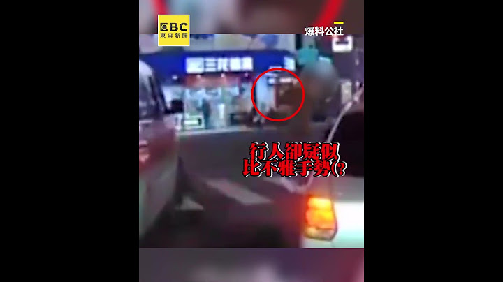 行人走斑馬線不讓救護車？他疑氣到比1手勢網炸鍋 @newsebc #shorts