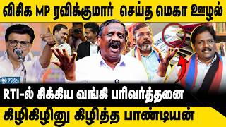 விசிக MP-ன் மெகா ஊழல் | Tamizha Tamizha Pandian | VCK | Ravikumar | MP Lads Scam