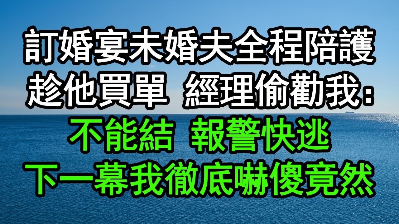 訂婚宴未婚夫全程陪護，趁他買單，經理偷勸我：不能結，報警快逃！下一幕我徹底嚇傻，竟然……#深夜淺讀 #為人處世 #生活經驗 #情感故事