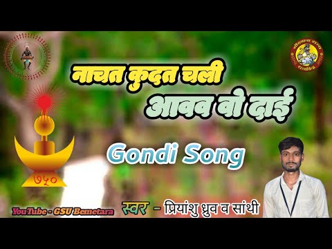 नाचत कुदत चली आवव /Nachat kudat chali avav vo dai// cg gondwana git production by - Gsu media BMT