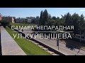 Самара непарадная - ул.Куйбышева | Samara inside out - Kuybyshev st