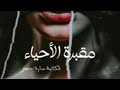 روايه مقبرة الأحياء بارت 43 روايات قصص