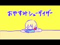 【MV】ポップしなないで「おやすみシューゲイザー」