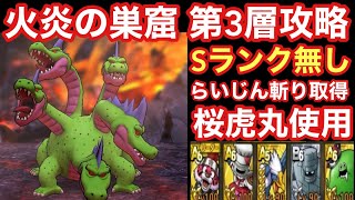 【ドラゴンクエストタクト】火炎の巣窟第3層攻略！Sランク無しの立ち回り！（ギリギリの戦い）