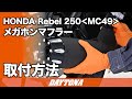 Rebel250_MC49_メガホンマフラー 取付方法_381