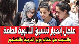 عاجل انهيار تنسيق الثانوية العامة والسبب نظام وزير التعليم