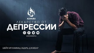 ЛЕКАРСТВО ОТ ДЕПРЕССИИ - Шейх Мухаммад Абдуль Джаббар💂