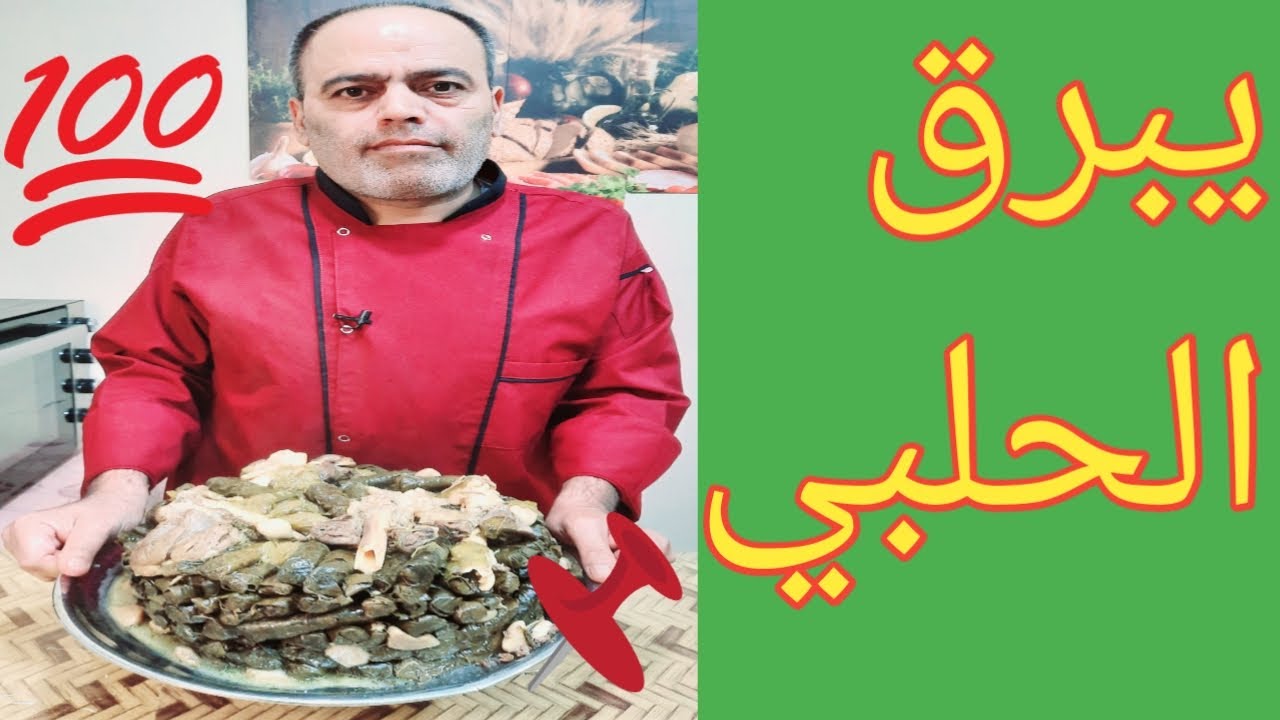 يبرق حلبي أو ورق عنب على أصول أصوله ومتربع كمان فوق موزات الخاروف اشو هدا خيو مال حلب خيوووووووو 🍗🥩