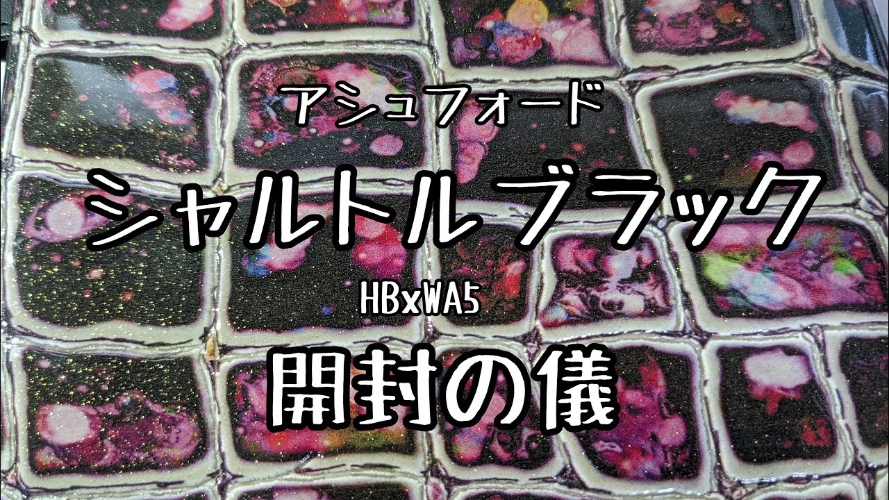 システム手帳】シャルトルブラックHBxWA5がキターーーー！【開封の儀 