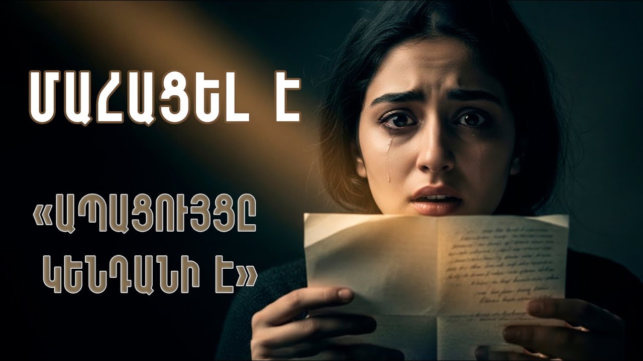 Հոր մահից հետո Անին գտավ նամակ, որը փոխեց նրա կյանքը