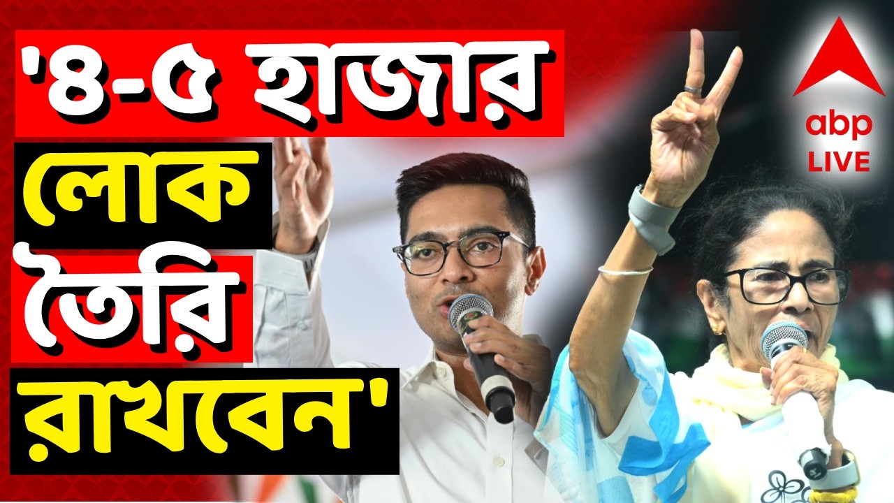 West Bengal Election Results - Mamata Banerjee LIVE |'গণনাকেন্দ্রের বাইরে ৪-৫ হাজার লোক তৈরি রাখবেন'