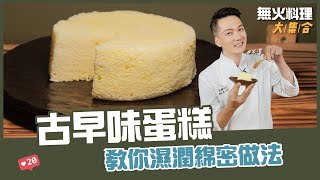 古早味蛋糕| 教你濕潤綿密做法【無火料理大集合】 