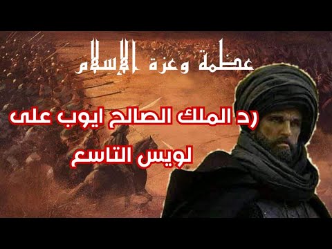 عظمة وعزة الإسلام رد الملك الصالح أيوب على لويس التاسع تهدد بكثرة جيشك ونحن أرباب السيوف