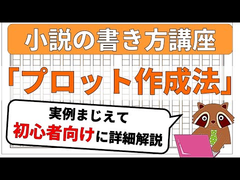 【小説の書き方講座】プロットが初心者でも超簡単に作成できる方法について解説。小説家になりたい方には必須のテクニックです