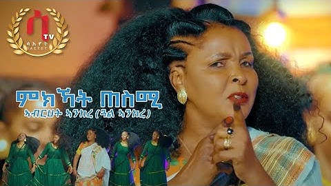 Mkkat tesmi- Abrhet Ankere-( Gual ankere)New Eritrean music 2024 ምክኻት ጠስሚ |ኣብርሀት ኣንከረ (ጓል ኣንከረ )