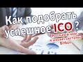 Как подобрать успешное ICO.  Реальный кейс на примере системы Bitbon