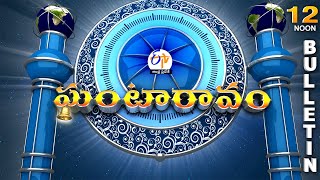 Ghantaravam 12 NOON | Full Bulletin |10th May 2024  | ETV Andhra Pradesh | ETV Win