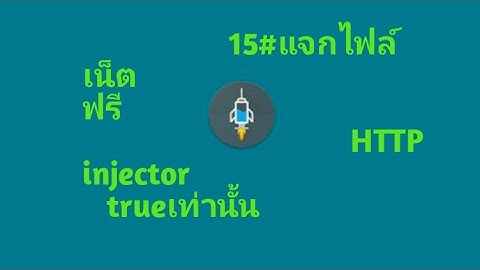 15#แจกไฟล์เน็ต HTTP injector true
