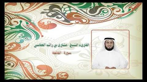 001 سورة الفاتحة القارىء الشيخ مشارى بن راشد العفاسى