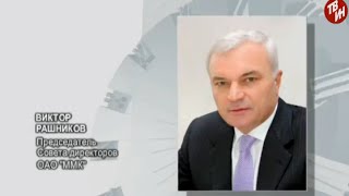 Время местное - Поздравление председателя Совета директоров ОАО «ММК» Виктора Рашникова